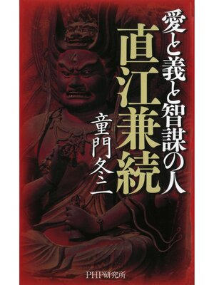 cover image of 愛と義と智謀の人 直江兼続